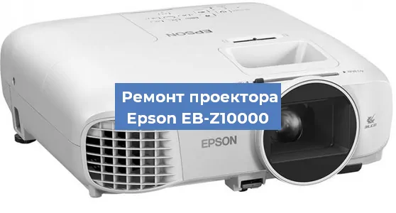 Замена линзы на проекторе Epson EB-Z10000 в Самаре